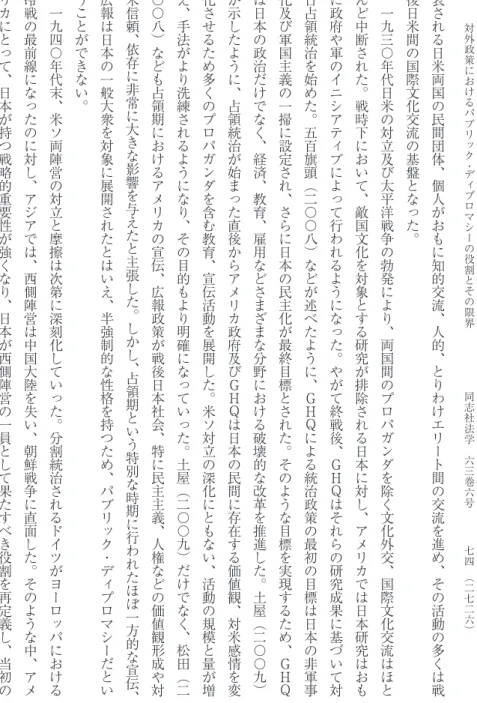表 さ れ る 日 米 両 国 の 民 間 団 体 、 個 人 が お も に 知 的 交 流 、 人 的 、 と り わ け エ リ ー ト 間 の 交 流 を 進 め 、 そ の 活 動 の 多 く は 戦後日米間の国際文化交流の基盤となった。　一九三〇年代日米の対立及び太平洋戦争の勃発により、両国間のプロパガンダを除く文化外交、国際文化交流はほとんど中断された。戦時下において、敵国文化を対象とする研究が排除される日本に対し、アメリカでは日本研究はおもに政府や軍のイニシアティブによって行われるようになっ