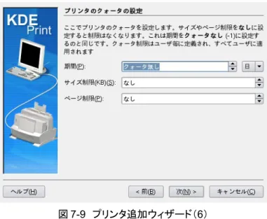 図 7-9 　プリンタ追加ウィザード（ 6 ）