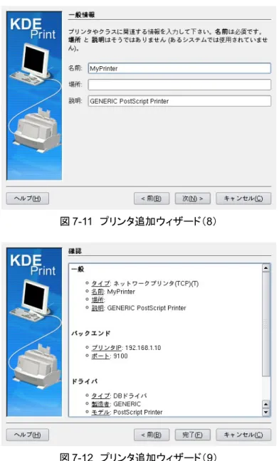 図 7-12　プリンタ追加ウィザード（9）