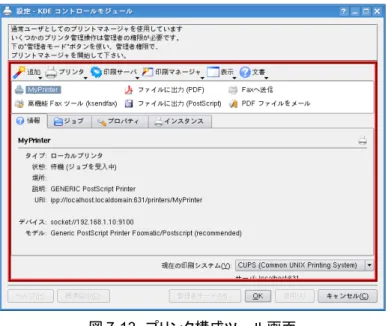 図 7-13　プリンタ構成ツール画面