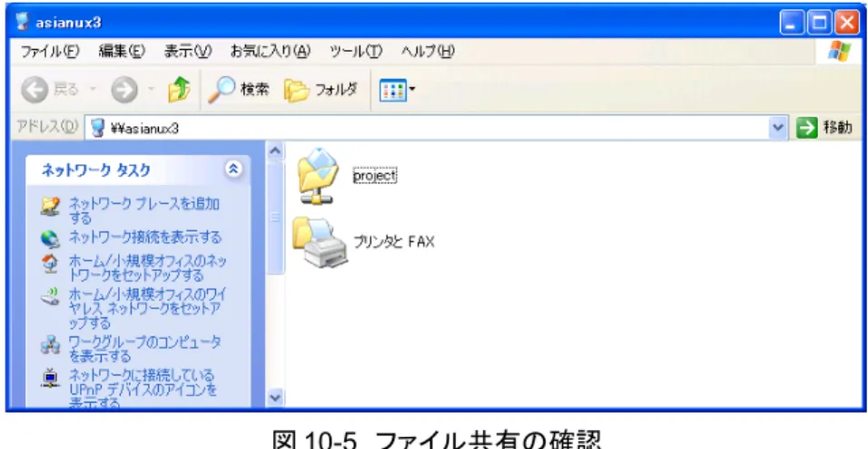 図 10-5　ファイル共有の確認