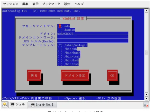 図 10-10 では、winbind を有効にするために必要な Samba のパラメータを設定します。