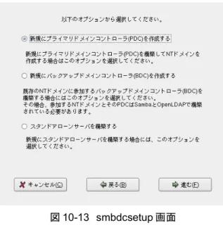 図 10-13　smbdcsetup 画面