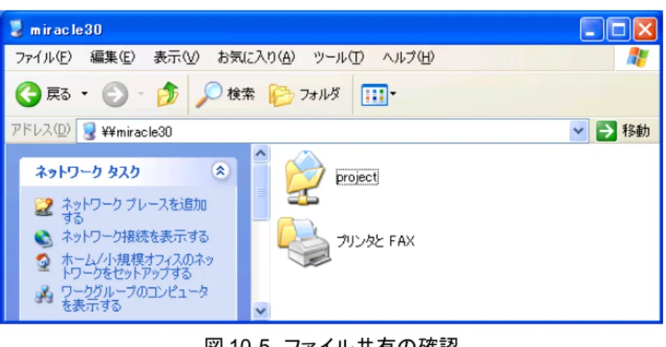 図 10-5　ファイル共有の確認