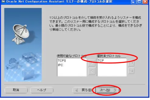 図 2.1.4 リスナーの構成（プロトコルの選択）