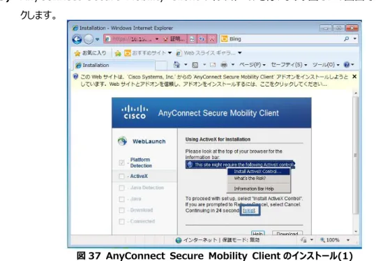 図 37  AnyConnect  Secure  Mobility  Client のインストール(1)