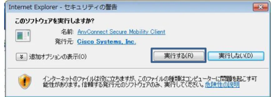 図 40  AnyConnect  Secure  Mobility  Client のインストール(4) 7)  「実行する」をクリックします。 