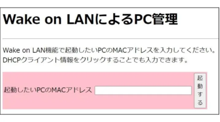 図 3. RTX830 の Wake On LAN 操作画面 