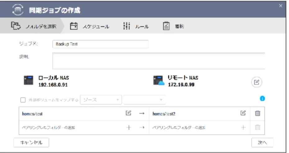 図 4. HBS の Web GUI 画面の例  本研修では、2 台の NAS のデータを同期することで、データバックアップを実施することとした。設定を 正しく行うことで 2 台の NAS のデータ同期ができることを確認した。  5  リモートバックアップテスト  前章までに述べたように、RTX830 及び NAS の設定を行うことで、図 5 に示すリモートバックアップ環境 を構築できたため、リモートバックアップのテストを実施した。テスト項目は、データ同期機能を利用して NAS[A]に保存されている仮想サー