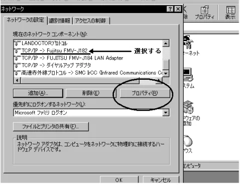 図 5.6 「現在のネットワークコンポーネント」の選択