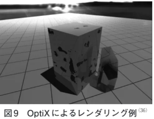 図 9　OptiX によるレンダリング例 （36）