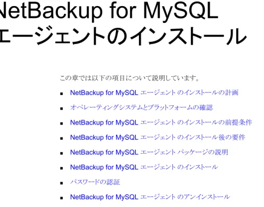 表 2-1 は、NetBackup for MySQL エージェント のインストールに必須の計画手順を示 しています。