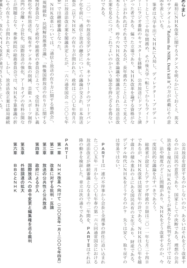 図 を 表 し て い る 。筆者は大学を 出 て Ｎ Ｈ Ｋ に 入 局 し 、 デ ィ レ ク タ ー ・ プ ロ デ ュ ーサーとして三十四年間務め、その後大学へ転じてからもウィークリーにラジオ番組のキャスターを経験し、公共放送にドップリと漬かった者である。偏った立場であり、ＮＨＫ改革を論ずる資格がないと云われればそれまでであるが、長年務めたことによって見えて来ることもある。昨今のＮＨＫ改革論議や閣議決定された放送法改正案を見るにつけ、これでよいのかという疑念を持たざるを得ないのである。二〇一一年の放