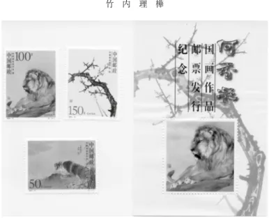 図 ５  何香凝の絵画作品切手（『「何香凝国画作品」専題郵冊』より）