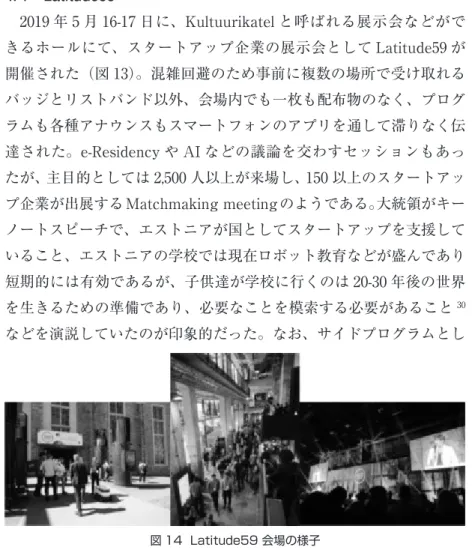 図 14  Latitude59 会場の様子