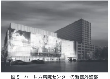図 5 ハーレム病院センターの新館外壁部