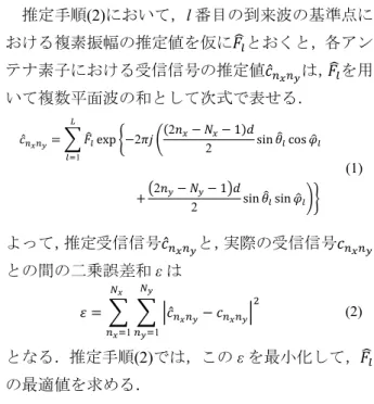 Fig. 2. Arriving wave model and estimation system in a  3-dimensional space.  3.2. 各到来波の複素振幅推定と推定対象点における伝搬特性の推定   前章で示した推定手順(2)および(3)について3次元環境における具体的計算法を以下に示す．  推定手順(2)において，l番目の到来波の基準点における複素振幅の推定値を仮に���とおくと，各アンテナ素子における受信信号の推定値�̂����は，���を用いて複数平面波の和として次式で表せ