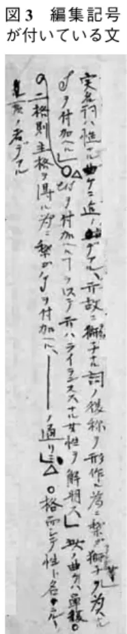 図 3 編 集 記 号 が付いている文