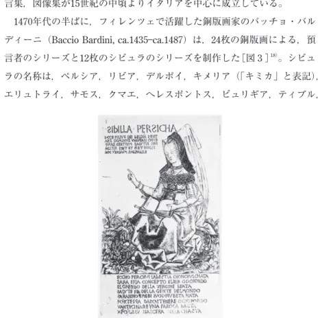 図 3　バッチョ・バルディーニ「ペルシアのシビュラ」1470 年代中頃