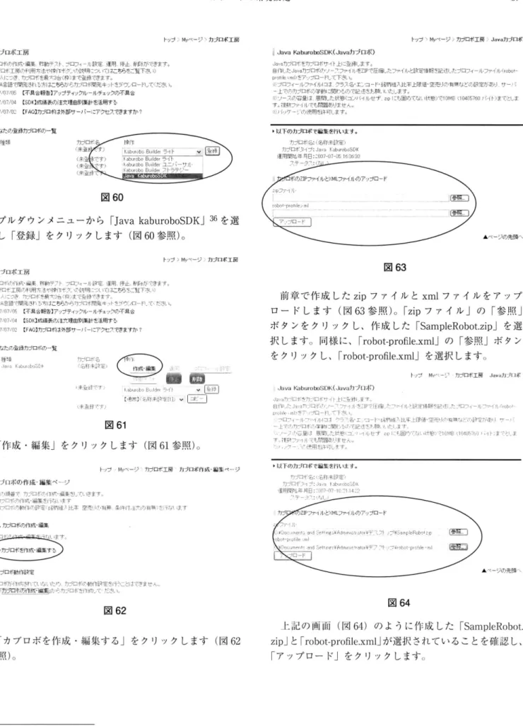 図 62 「 カブロボを作成・編集する」をクリ ックします (図 2 6 参照) 。 36 前述の通り 、 Jaav kaburoboSDK の他にも、 kabru obo B d l i u r e など作成 方法の違う カブロボが 存在 しますが、 今111 : 1 は a av J kaburobSDK に限定して J FV r 1 = j しています。 37トップ￥Myページ〉力ブロボ工房>Java 力ヲロボ品目l<aburo回SDK(品 開 カ ブ ロ ボ )J~'，唱力フロオそをηァ