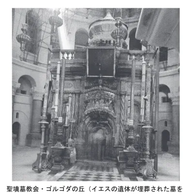 図 9   聖墳墓教会・ゴルゴダの丘（イエスの遺体が埋葬された墓を含む）