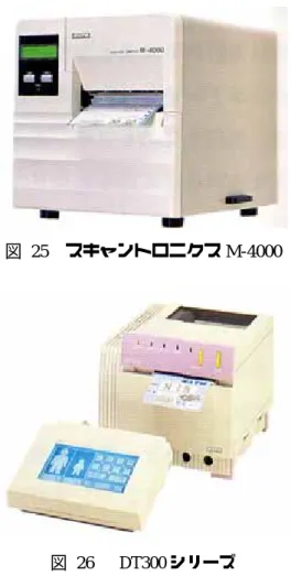 図 25  スキャントロニクス M-4000  図 26   DT300 シリーズ  第2節 製品仕様の流れと製品展開  第 1 項 編集・発行速度の高速化   バーコード・プリンタでは、まず受信したデータの解析・編集を行った後、バーコード および文字の印字が行われる。バーコード・プリンタが処理速度を競うとき、それは編集 までの処理と発行動作の速さの二点が問われる。    サトープリンタの製品展開を振り返ると、この高速編集・発行速度の高速化を目的とし たモデルチェンジが多くみられる。例えば 1987 年（昭