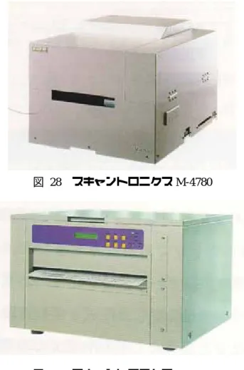 図 28  スキャントロニクス M-4780  図 29  スキャントロニクス M-4100  第 3 項 熱転写方式からダイレクト・サーマル方式への移行 サトーは 1981 年（昭和 56 年）世界で初めての熱転写式バーコード・プリンタを開発し、 電子プリンタ市場に参入した。そして、優れた印字品質を持つ熱転写式プリンタのライン ナップを拡充し、市場ニーズに応えていった。  一方、感熱紙にバーコード印字したいというニーズも常に存在した。物流分野や青果や 鮮魚の小売業である。これらの業界では、たとえ感熱紙の耐