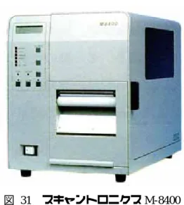 図 31  スキャントロニクス M-8400  この他にも、サトーは低価格プリンタを発売した。1989 年（平成元年）に発売されたバ ーラベ M-3200 （図 32）やバートロニクス M-3480 （図 33）である。これらのプリンタが低 価格で販売できたのは、製造コストの削減による。サトーは 1988 年（昭和 63 年）にマレ ーシア工場子会社として BSM 社を設立し、プリンタ他メカトロ製品の生産をマレーシア生 産に移行していったのである。 M-4800 についてはマレーシア生産移行に際して 199