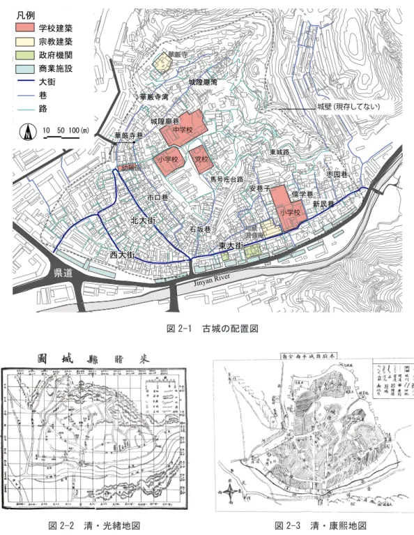 図 2-2　清・光緒地図 図 2-3　清・康熙地図 化する細い道であり、名称がほとんどなく、袋小路が多く見られる。現在古城内街路の幅 が狭いため車は少なく、短時間のとまりばや週末市場として利用されている ( 図 2-4)。 2.1.2 町の発展過程 　宋時代から、米脂県と遊牧民族の領域が隣接したため、軍事防衛の要地であった。米脂図 2-1　古城の配置図小学校地蔵菩薩庵幼稚園小学校中学校華厳寺党校華厳寺巷華厳寺巷城隍廟巷城隍廟巷城隍廟湾城隍廟湾石坂巷石坂巷安巷子安巷子儒学巷儒学巷新民巷新民巷枣园巷枣园巷市口巷