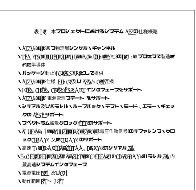 表 7.1  本プロジェクトにおけるシステム LSI の仕様概略 