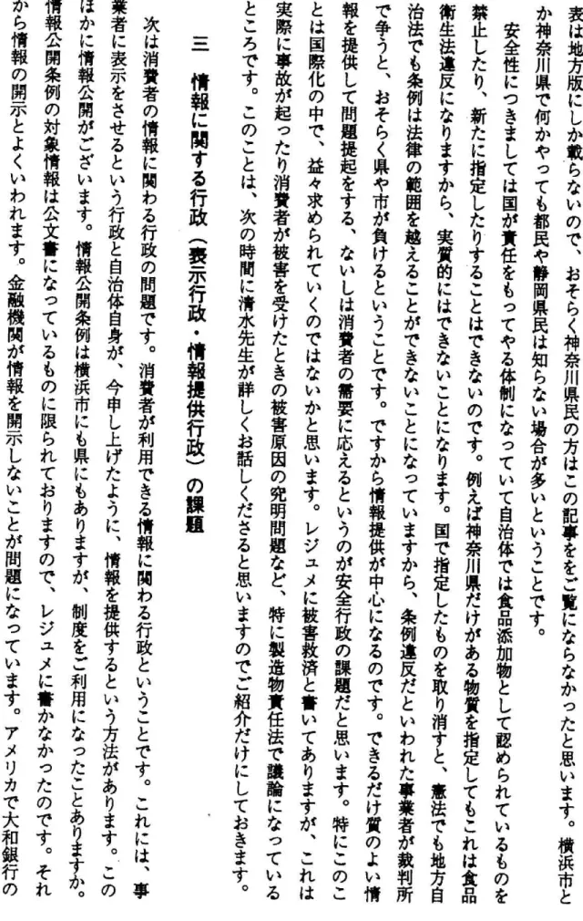 表 は 地 方 版 に し か 載 ら な い の で ︑ お そ ら く 神 奈 川 県 民 の 方 は こ の 記 事 を を ご 覧 に な ら な か っ た と 思 い ま す ︒ 横 浜 市 とか神奈川県で何かやっても都民や静岡県民は知らない場合が多いということです︒安全性につきましては国が責任をもってやる体制になっていて自治体では食品添加物として認められているものを禁止したり︑新たに指定したりすることはできないのです︒例えば神奈川県だけがある物質を指定してもこれは食品衛生法違反になりますから︑