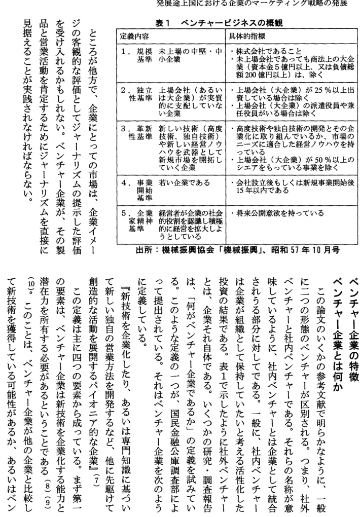 表 1 ベンチャー ビジネスの概観 定義 内容 具体的指棟 1. 規 模 未 上場 の 中堅 .中 ･株式会社であること 基 準 小企業 ･未上場会社で あつて も商法上の大企 莱 (資本金 5 億 円以上､又は負債総 額 2 0 0 億 円以上)は､除 く 2