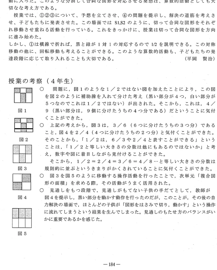 図 5 O  問 題 に ， 図 1の よ う な 1 / 2で は な い 図 を 加 え た こ と に よ り ， こ の 図を図2の よ う に 補 助 線 を 入 れ て 分 け た 考 え ( 黒 い 部 分 が4つ ， 白 い 部 分 が5つ な の で こ れ は1 / 2で は な い ) が 出 さ れ たoそこから，これは， 4 /  9 (黒い部分は9個 に 分 け た う ち の4つ 分 で あ る ) だ と い う こ と に 気 付く こ と が で き たoO 上 記 の 