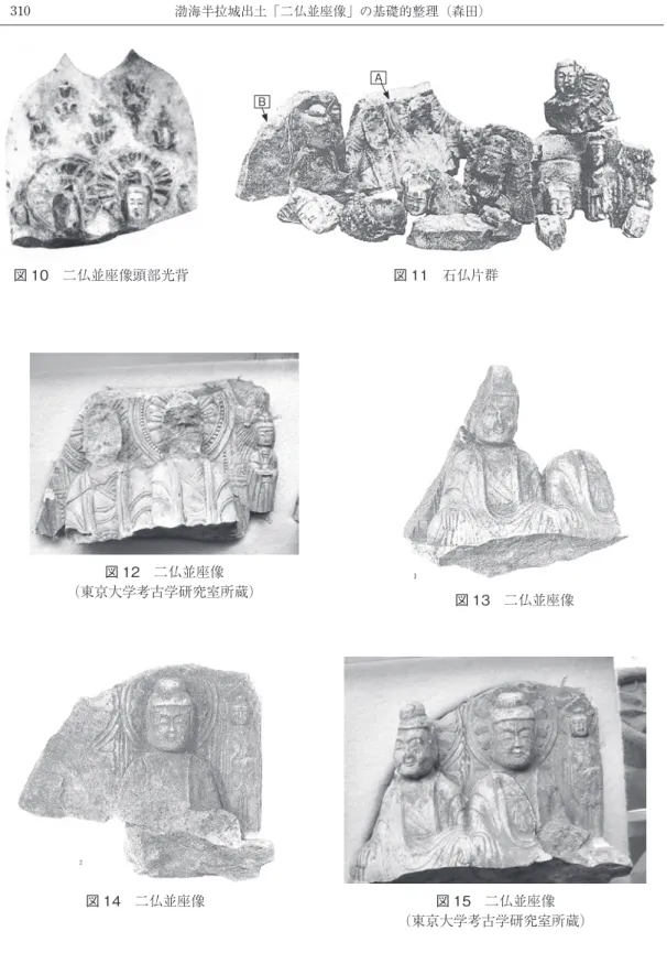 図 10 二仏並座像頭部光背 図 12 二仏並座像 （東京大学考古学研究室所蔵） 図 13 二仏並座像 図 14 二仏並座像 図 15 二仏並座像 （東京大学考古学研究室所蔵）AB図11 石仏片群