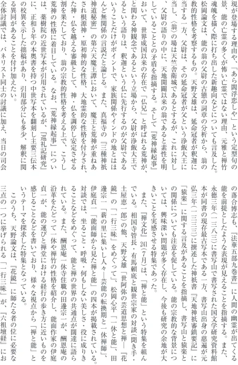 表 現 が 登 場 す る 理 由 や、 「 あ ら 閻 浮 恋 し や 」 と い う 定 型 句 の背景、能の亡霊の多くが怖い亡霊ではない理由、元雅と禅竹が魂魄を描く際に打ち出した新趣向などについても言及した。　松岡論文は、能の翁の父尉の古態の詞章の分析から、翁の宗教的性格を考察するもの。天野文雄は、延命冠者が釈迦に相当する一方、父尉は、その延命冠者が父という浄飯大王に相当し、〈翁〉の場は天竺舎衛城であるとするが、これに対して、父尉の語りの中に、天地開闢以来の翁であると素性を明かしていることとの矛盾を指