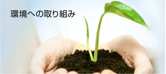 図 3.3.8 トヨタ環 境への取り組み