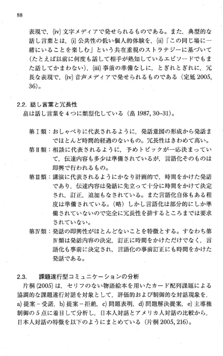 表 現 で,(iv)文 字 メ デ ィ ア で 発 せ られ る も の で あ る 。 ま た,典 型 的 な 話 し言 葉 と は,(i)公 共 性 の 低 い 個 人 的 体 験 を,(ii)「 こ の 同 じ場 に 一 緒 に い る こ と を 楽 し む 」 と い う共 在 重 視 の ス トラ テ ジ ー に 基 づ い て (た と え ば 以 前 に何 度 も話 し て 相 手 が 熟 知 し て い る エ ピ ソ ー ドで も ま た 話 し て か ま わ な い),(iii)事 