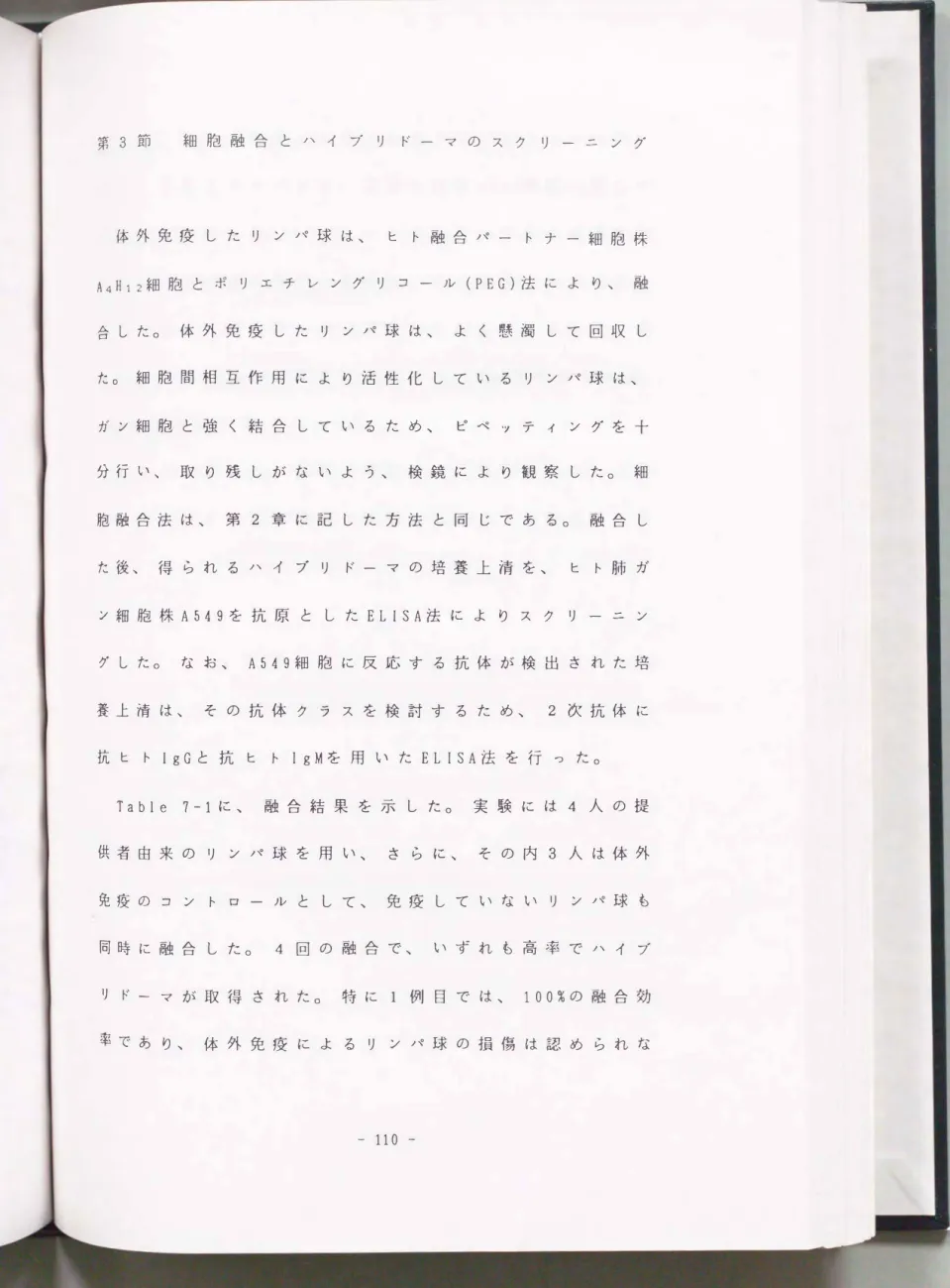 Table  7-1に、 融合結果を示した。 実験には 4人の提 供者由来のリ ン パ球を用い、 さらに、 その内3人は体外 免疫の コ ン ト ロ ールとして、 免疫していない リ ン パ球も 同時に融合した。 4回の融合で、 いずれも高率でハイブ リドー マが取得されたo 特に 1例目では、 1  00%の融合効 率であり、 体外免疫に よるリ ン パ球の損傷は認められな