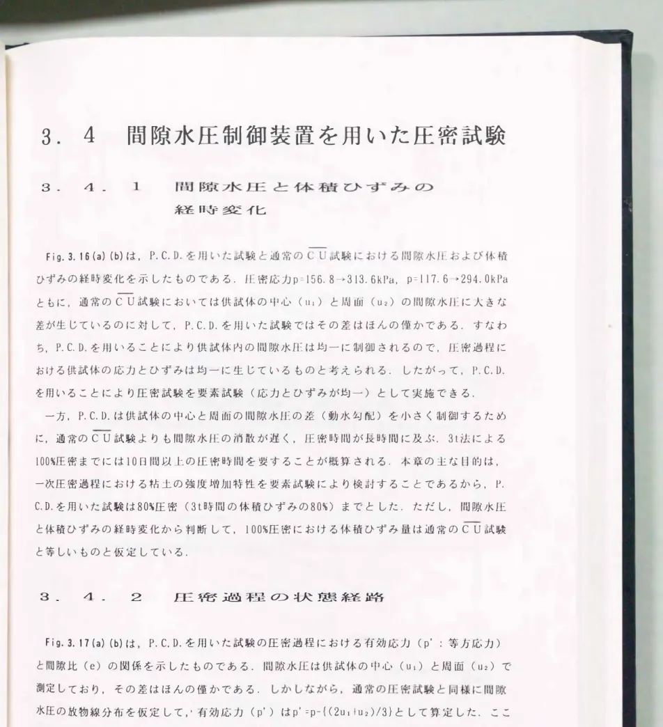 Fig.  3.16  (a)  (b)は， P.  C.  D.を用いた試験と通常のcu試験における 間 隙ノk 圧およ び体積