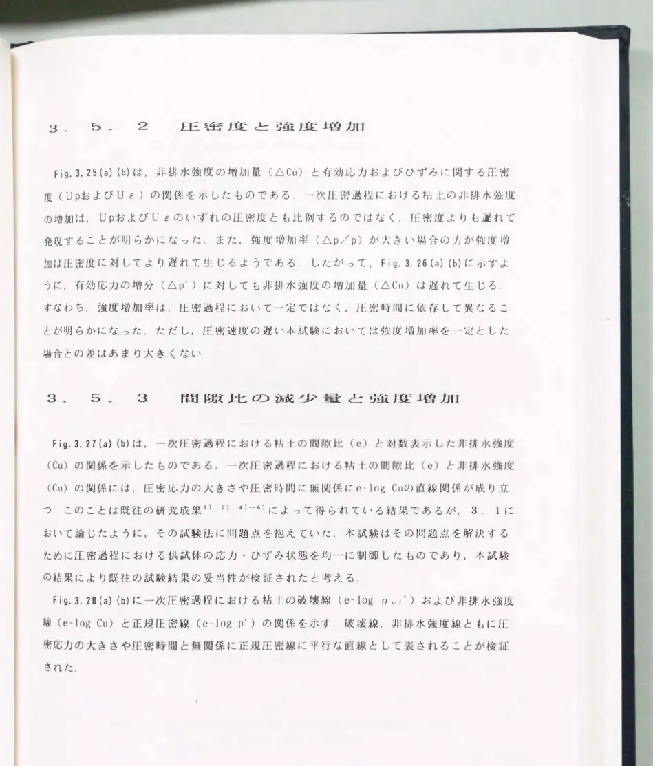 Fig.  3.  25  (a)  (b)は， 非排水強度の増加量(ムCu)と有効応力およびひずみに関する圧密