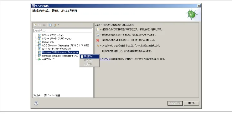 図  5-18  デバッグの構成ダイアログ 