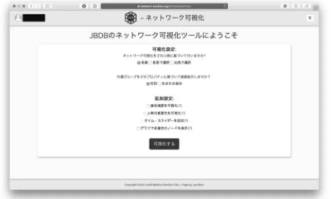 表 2.  利用中のサードパーティープラグイン ４．ネットワーク可視化 データベース構築の目的は、個人を超える情報 の上で、集団 ネットワーク を明らかにす ることで ある。 そのため、 様々なネットワーク的アプローチ の調査手法を 研究ツールと して提供し、 インタラ クティブなネ ットワークを 可視化させる 必要があ る。 本 ウ ェ ブ ア プ リ ケ ー シ ョ ン の コ ー ド デ ザ イ ン の特徴は、基 盤となるデー タベースレイ ヤー上で 行われる、モ ジュール化さ れた多様コン ポーネン