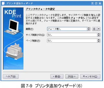 図 7-9　プリンタ追加ウィザード（6）
