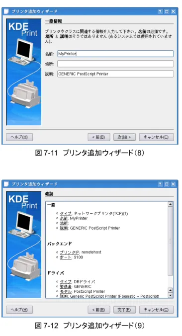 図 7-12　プリンタ追加ウィザード（9）