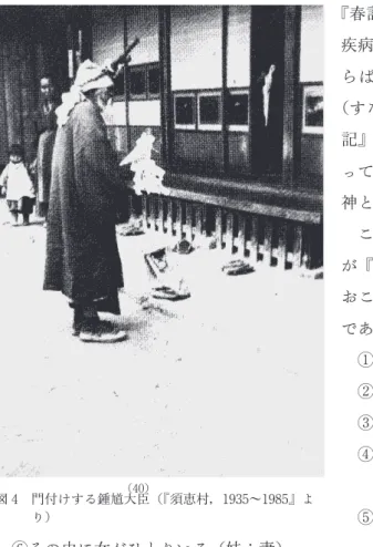 図 4   門付けする鍾馗大 （40） 臣（『須恵村，1935〜1985』よ り）  『春記』に「唐朝の神がこの国に来て，至るところに疾病を発しているが，自分の住所をつくってくれるならば，病患をやめよう」というお告げがあり，今宮（すなわち祗園社）を建てたという記事があ（41）る．『春記』の原文では，たんなる疾病ではなく「疫病」となっており，疫病を流行らせたり止めたりできる唐朝の神といえば，鍾馗がもっともふさわしい． これ以上推測を積み重ねるのは控えるが，鍾馗伝承が『簠簋内伝』の牛頭天王に通ずるところを列挙し
