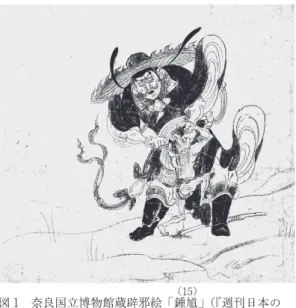 図 1   奈良国立博物館蔵辟邪絵「鍾 （15） 馗」（『週刊日本の 美をめぐる』No. 48 より）  邪絵とは似ないが，左手で鬼を捉え右手で眼をくじるところは共通する．九品とか八品の小官が着る藍衫を着た凶悪な面相の男が玄宗皇帝の病気の元凶である鬼を退治するさまを描いた，このような鍾馗図が，宮廷から年末ごとに頒布されたのだから，「鍾馗鬼を捕らえる」伝説が世人の耳目を集め，鍾馗信仰を一気に加速させたことは想像に難くない．  奈良国立博物館の「辟邪絵」鍾馗の来歴については，小林太市郎の優れた研究があ（16）る