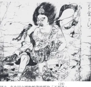 図 2 奈良国立博物館蔵辟邪絵「天刑 （19） 星」    （『週刊日本の美をめぐる』No. 48 より）  あまり連続して鳴る．簫と鼓の演奏で新春を迎える．……）  爆竹が大晦日の夜には欠かせない縁起物であり，そこに火薬仕掛けのある「屛風」が置かれていたことは読み取れるが，「爆杖屛風」とことばをつなぎあわせ，その「爆杖屛風」に，鍾馗をはじめとする一連の辟邪絵が描かれていたはずだとするのはやはり飛躍としかいいようがない．この一文だけで例年大晦日に「爆杖屛風」が置かれたということにはならないであろう．ましてそ