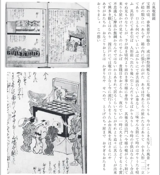 図 11 『名陽旧覧図誌』「古風覗眼鏡」〔東洋文庫蔵〕1806（文化 3）年〜1820（文政 3）年 古風覗眼鏡宝暦の頃︐春秋彼岸の賑合 或は神祭開帳などに見せし覗がらくりも 今のことき生しよううつ写しの風景 オランダ絵の類ひにハあらず 箱の内に張はりこ子の山がた あるは竹あじろの屋かたなどありて 小き人形一ひとつふたつ二立てあり 口上も何のていといふばかりにて弁舌面白くいふ事なし三味せん太鼓にて時のはやりうたを唄ふ 其拍子にて糸を引ば 人形前へ出たり後へ引こんだりするばかりなりし 今時の子供はなか〳〵合点
