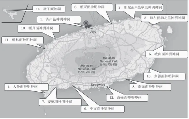 図 1 済州島の神祠分布図     ※Google Map に書き入れたもの。以下、地図は Google Map を転載 日、2 月 25 日に一斉に許可を受けて建てられた。そして残りの一つ楸子面神祠だけが少し遅れて 1941 年 5 月の許可である。図 1 は神祠が建てられた場所の大凡の位置を示したものである。  また 14 の神祠の内、13 の神祠は「神明神祠」であり、楸子面神祠だけがただの「神祠」とされて いる。祭神も済州邑神明神祠を除いて 12 の「神明神祠」は天照大神と明治天皇となっているが、楸 