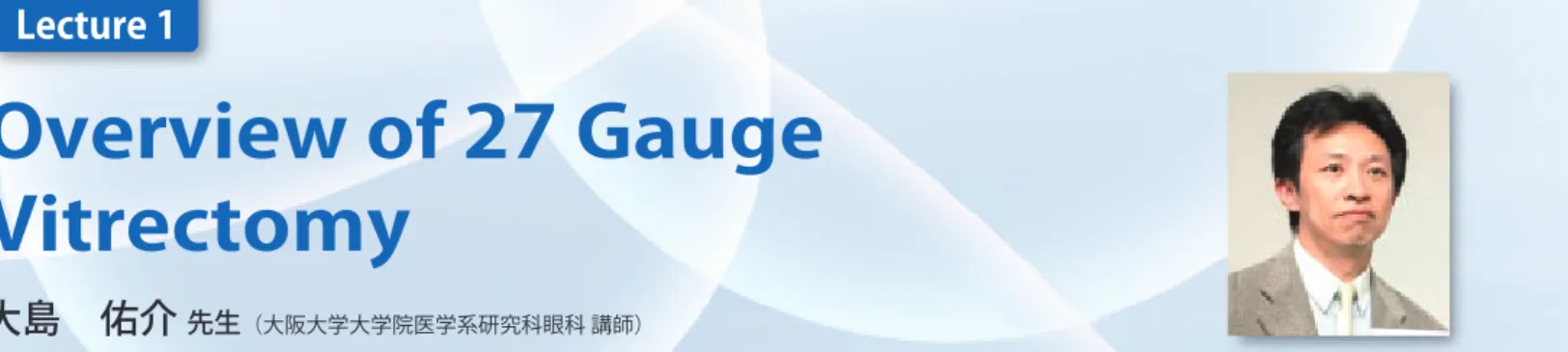 図 1 硝子体手術の変遷
